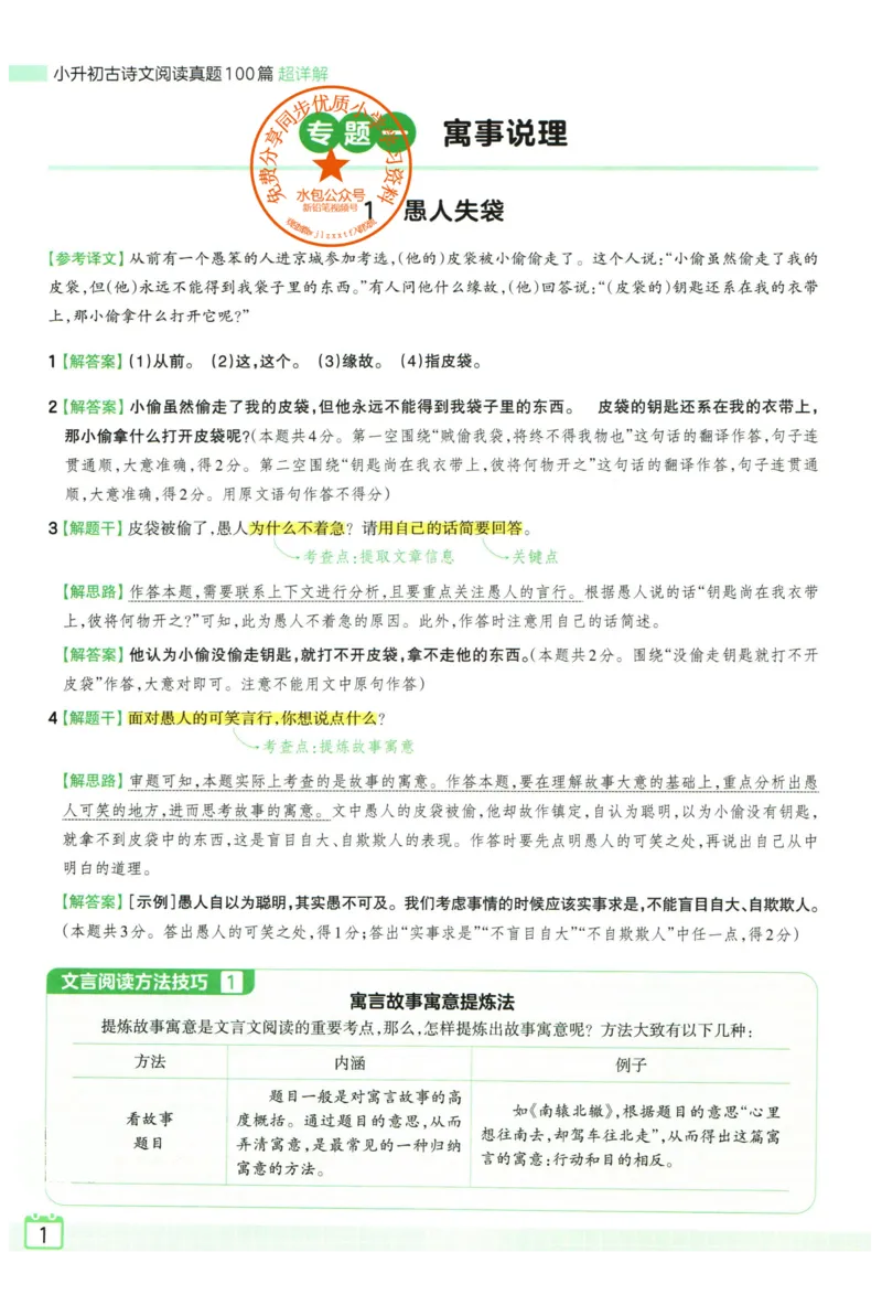 《王朝霞小升初古诗文阅读真题100篇语文答案_小初高学习资料合集（每天更新）_2027版王朝霞《小升初古诗文阅读100篇超详解》》第2页预览
