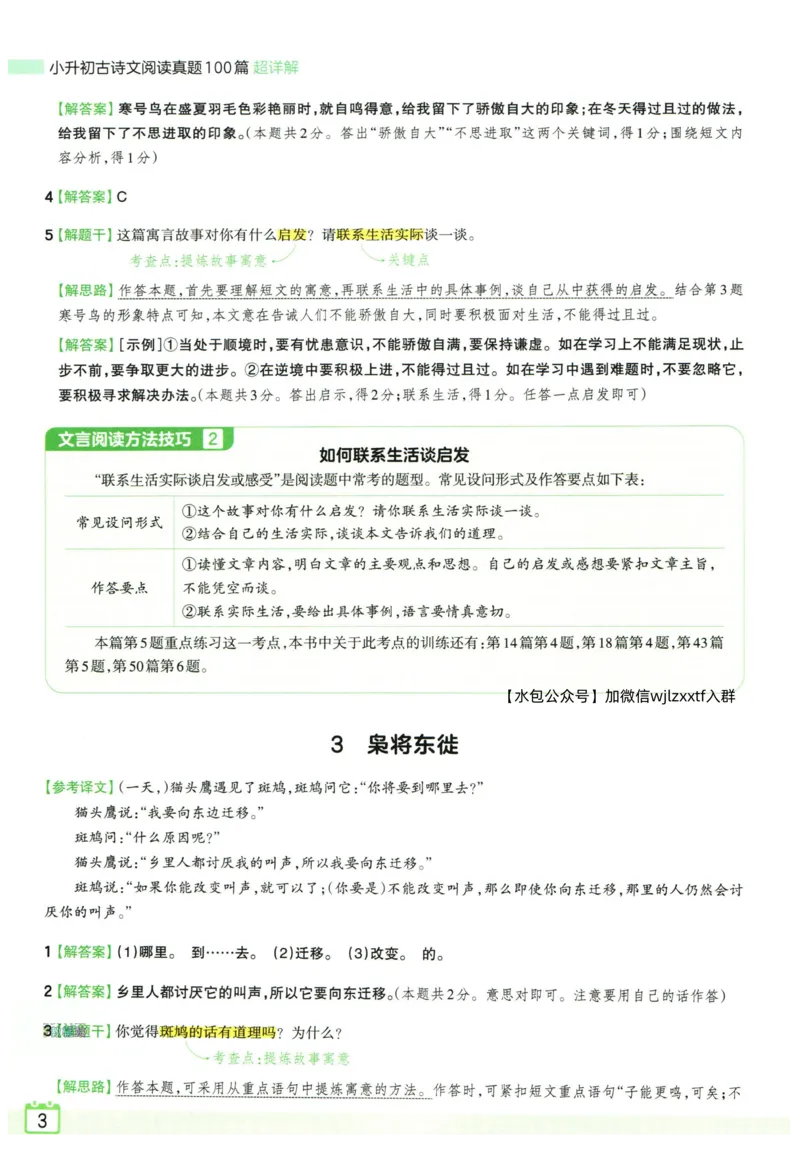 《王朝霞小升初古诗文阅读真题100篇语文答案_小初高学习资料合集（每天更新）_2027版王朝霞《小升初古诗文阅读100篇超详解》》第4页预览