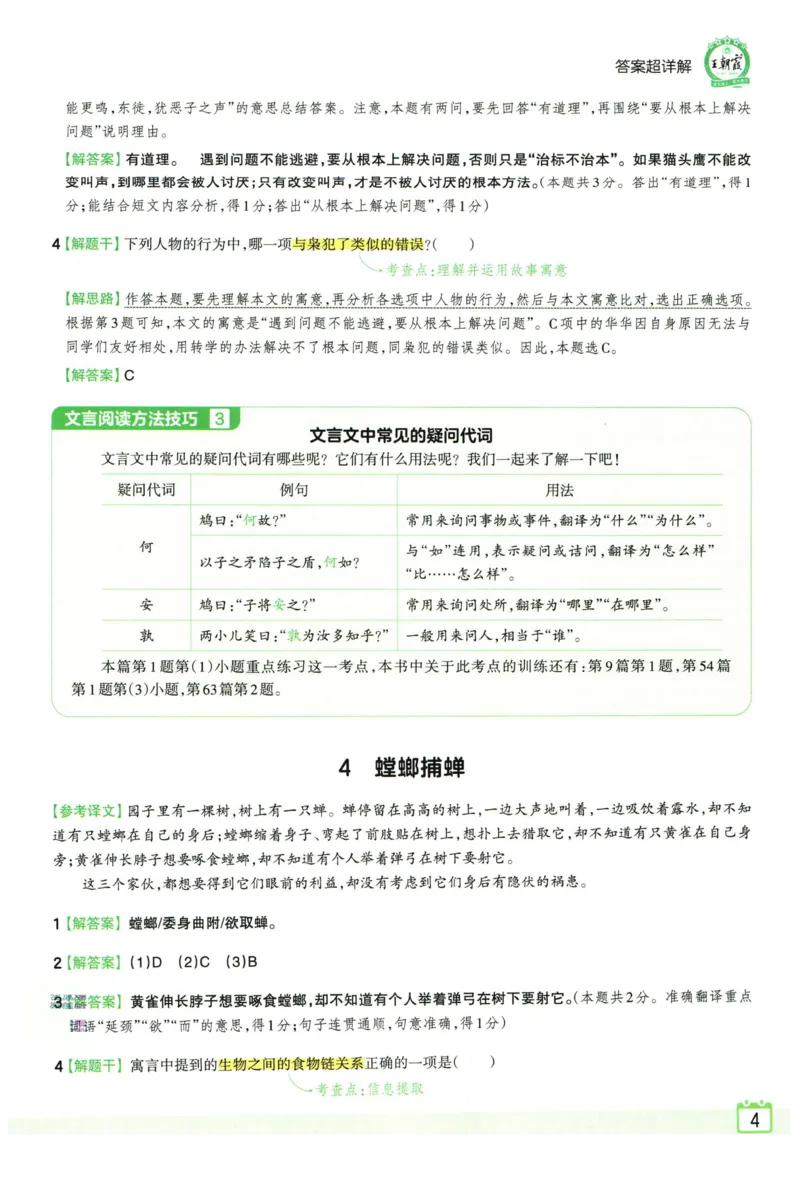 《王朝霞小升初古诗文阅读真题100篇语文答案_小初高学习资料合集（每天更新）_2027版王朝霞《小升初古诗文阅读100篇超详解》》第5页预览