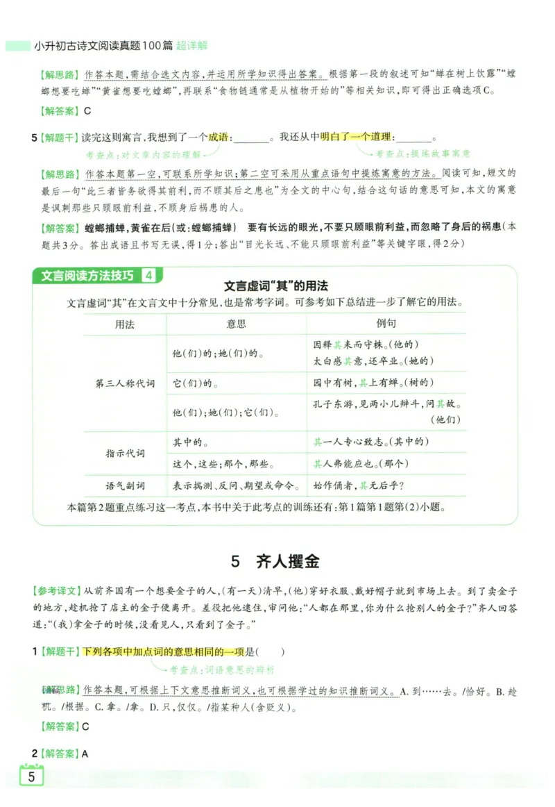 《王朝霞小升初古诗文阅读真题100篇语文答案_小初高学习资料合集（每天更新）_2027版王朝霞《小升初古诗文阅读100篇超详解》》第6页预览