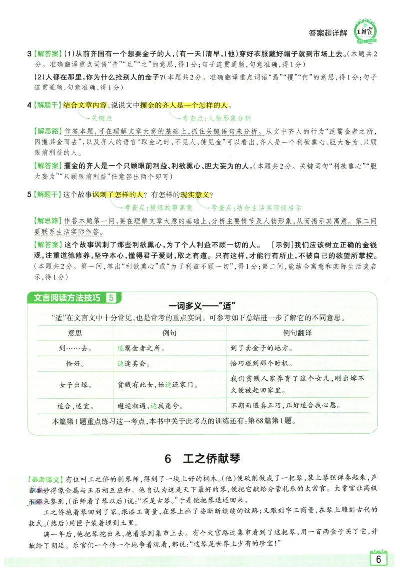 《王朝霞小升初古诗文阅读真题100篇语文答案_小初高学习资料合集（每天更新）_2027版王朝霞《小升初古诗文阅读100篇超详解》》第7页预览