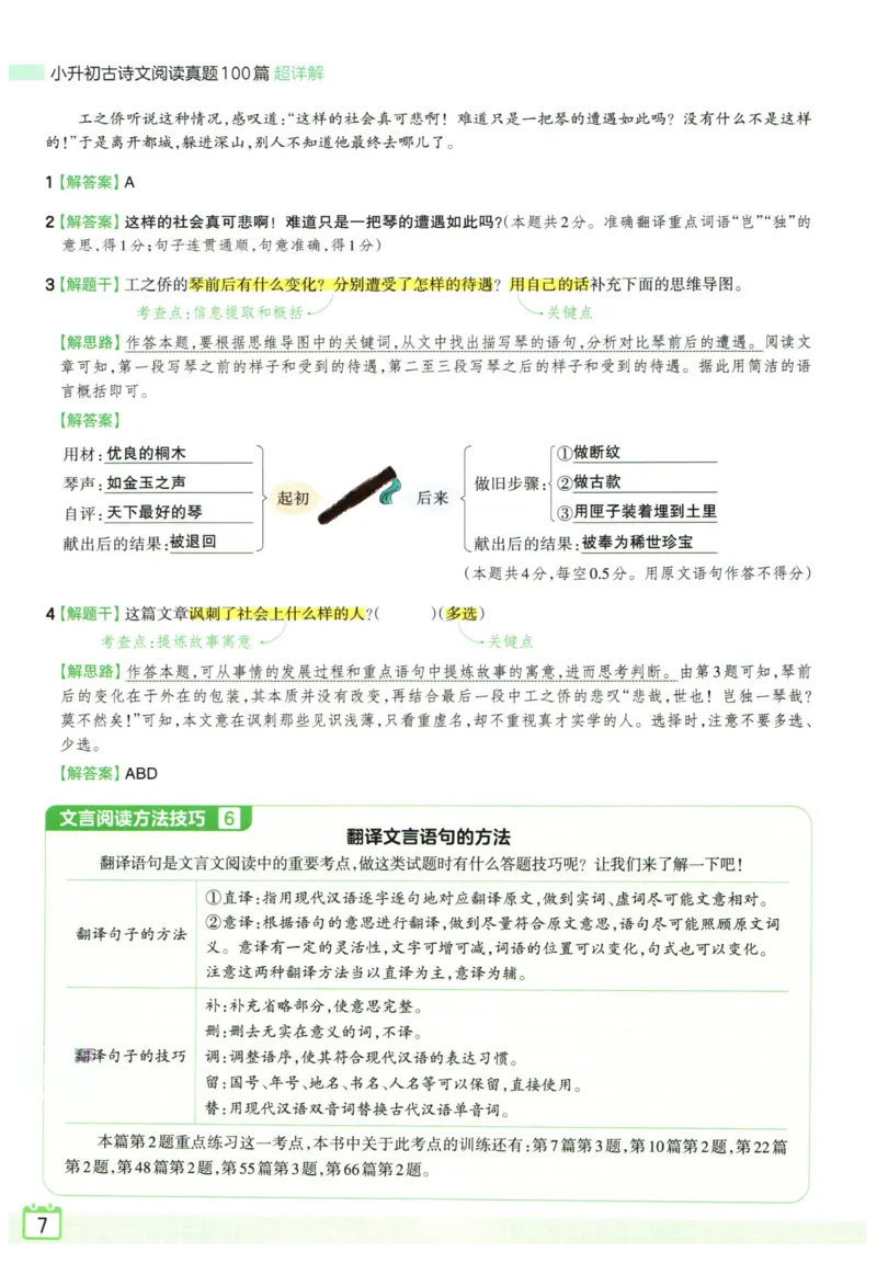 《王朝霞小升初古诗文阅读真题100篇语文答案_小初高学习资料合集（每天更新）_2027版王朝霞《小升初古诗文阅读100篇超详解》》第8页预览