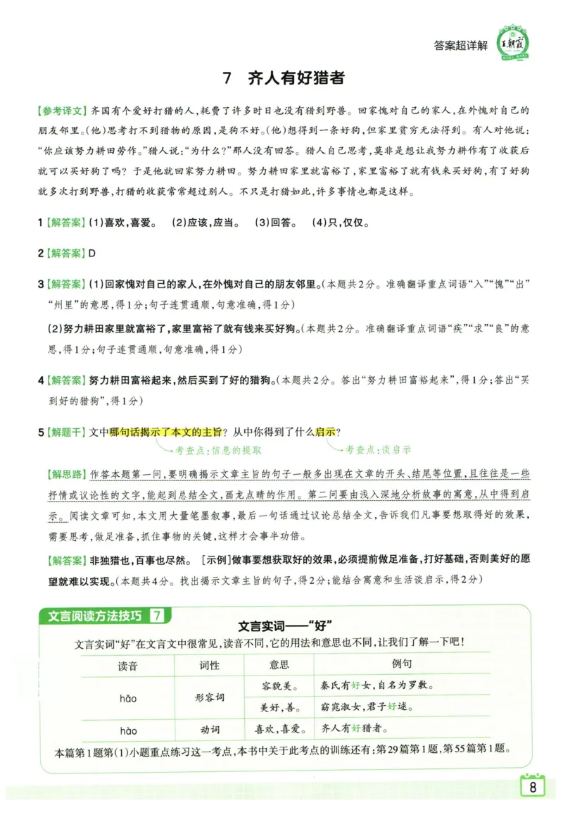 《王朝霞小升初古诗文阅读真题100篇语文答案_小初高学习资料合集（每天更新）_2027版王朝霞《小升初古诗文阅读100篇超详解》》第9页预览