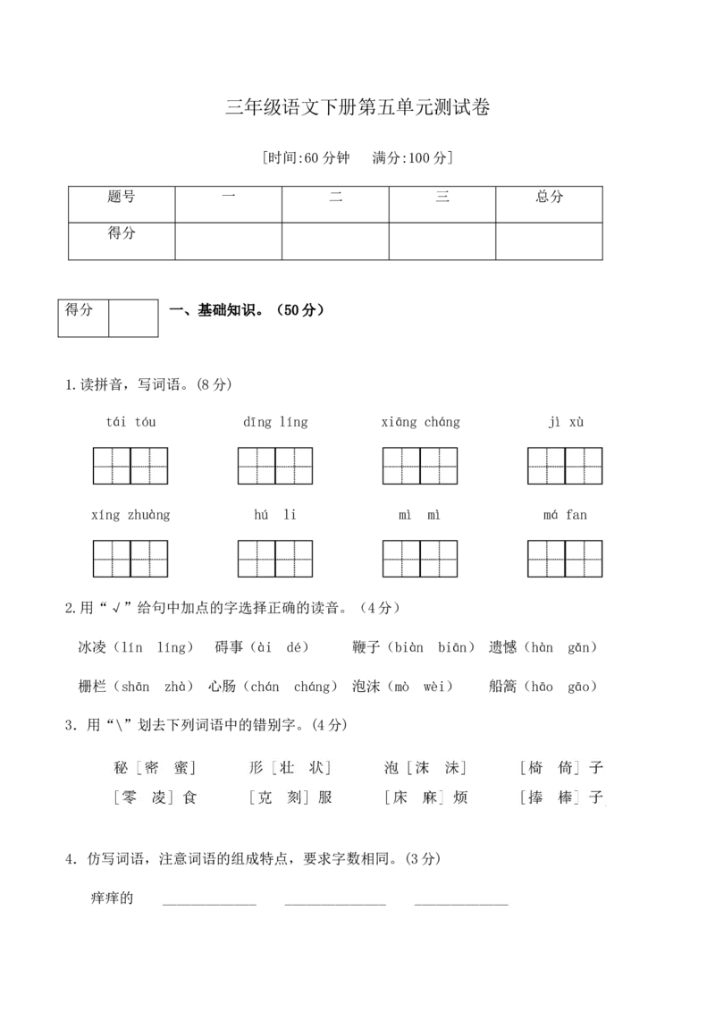 《三（下）语文下册第5单元测试卷（1）_小学1-6年级全科全套_1-6年级全科下册_三年级_三年级下语文_语文三下单元检测试卷》第1页预览
