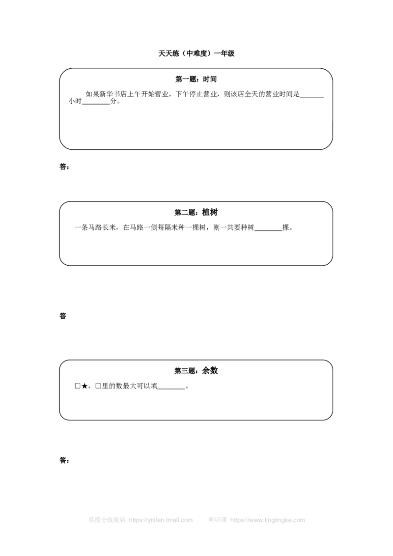 《奥数天天练（中难度）一年级_小学1-6年级全科全套_2024更新专题_小学奥数专题资料_7、精品课程合集_小学奥数举一反三_1一年级奥数《举一反三》课外天天练习题_一年级练习题及答案》第1页预览