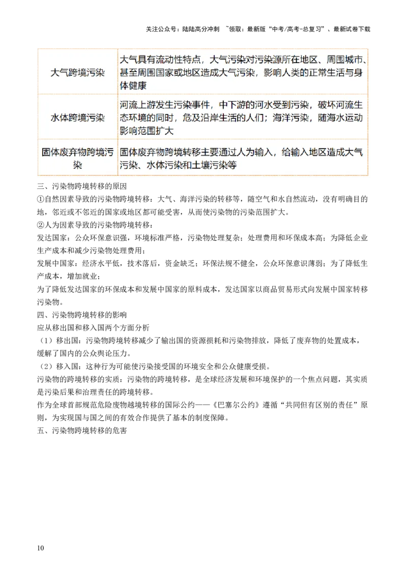 《第39讲环境安全与国家安全（讲义）（原卷版）_07-地理-高考总复习_一轮复习_2024年_2024年高考地理一轮复习讲练测（课件+讲义+练习）（新高考）_讲义+练习》第10页预览