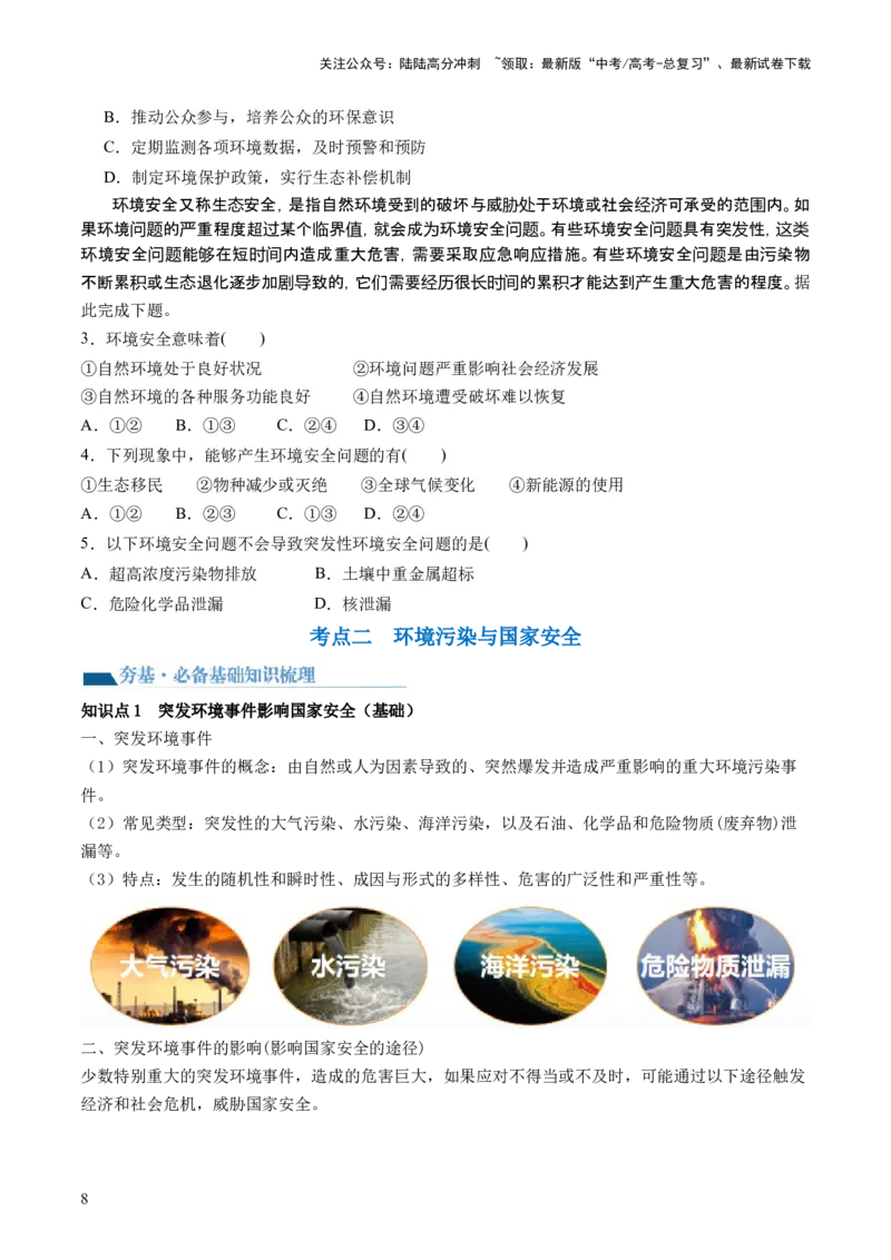 《第39讲环境安全与国家安全（讲义）（原卷版）_07-地理-高考总复习_一轮复习_2024年_2024年高考地理一轮复习讲练测（课件+讲义+练习）（新高考）_讲义+练习》第8页预览