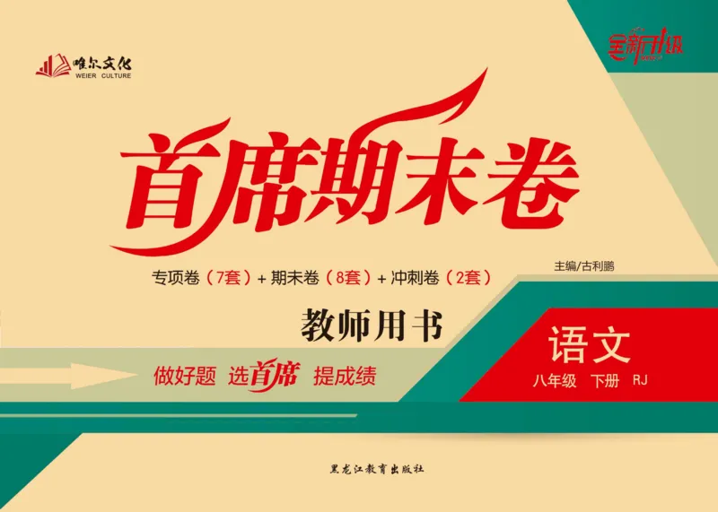 《首席期末卷八年级下册语文人教版_初中全科目同步习题+精品试卷（7-9年级）(1)_25秋初中语文《同步习题+精品试卷》_初中语文试卷7-9年级上册(1)_《首席期末卷》》第1页预览