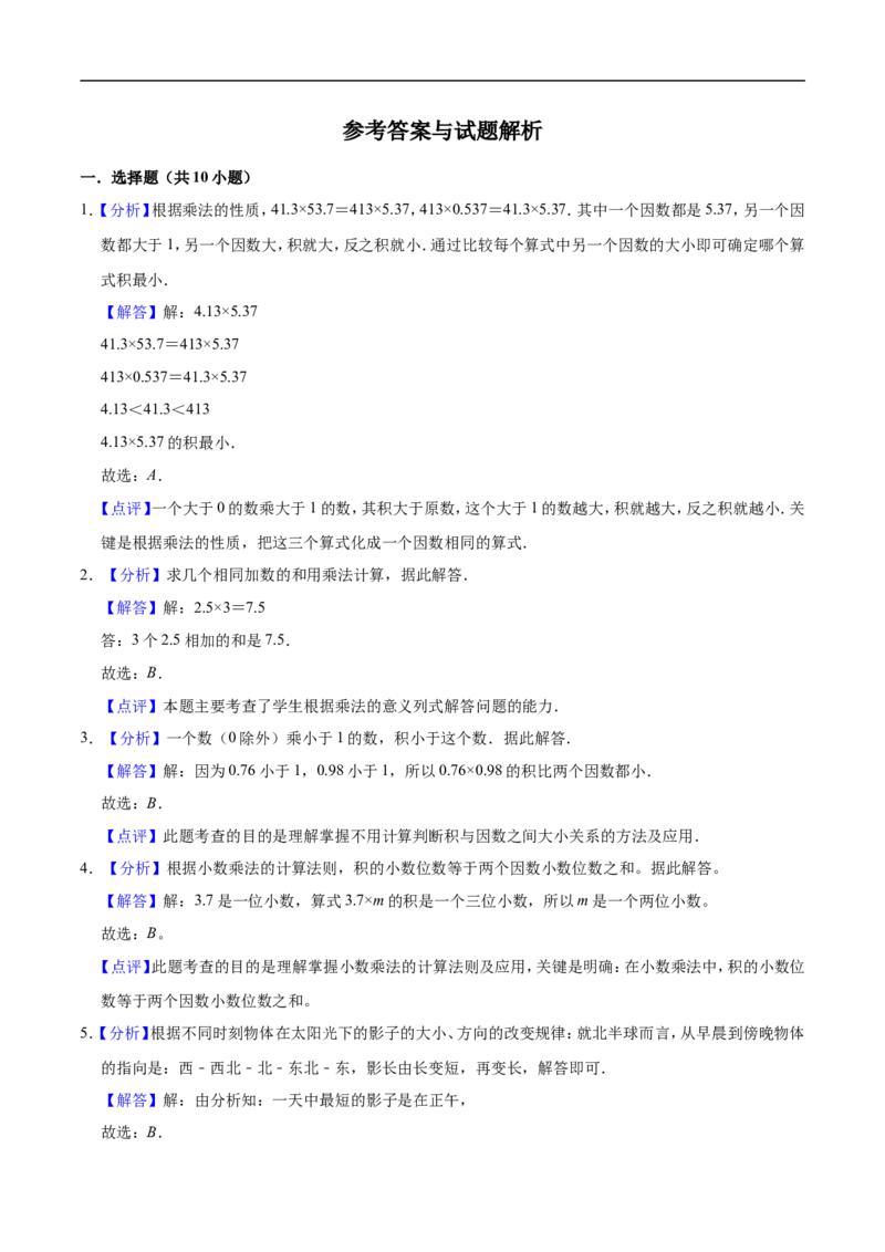 《人教版小学五年级上册月考数学试卷（1-2单元）（9月）（一）（解析版）_小学1-6年级全科全套_1-6年级全科上册_五年级_五年级上数学_A五年级数学（人教版）》第4页预览