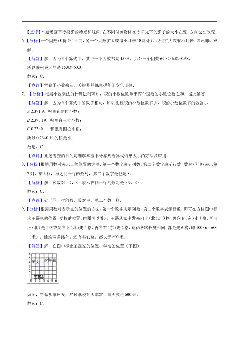 《人教版小学五年级上册月考数学试卷（1-2单元）（9月）（一）（解析版）_小学1-6年级全科全套_1-6年级全科上册_五年级_五年级上数学_A五年级数学（人教版）》第5页预览