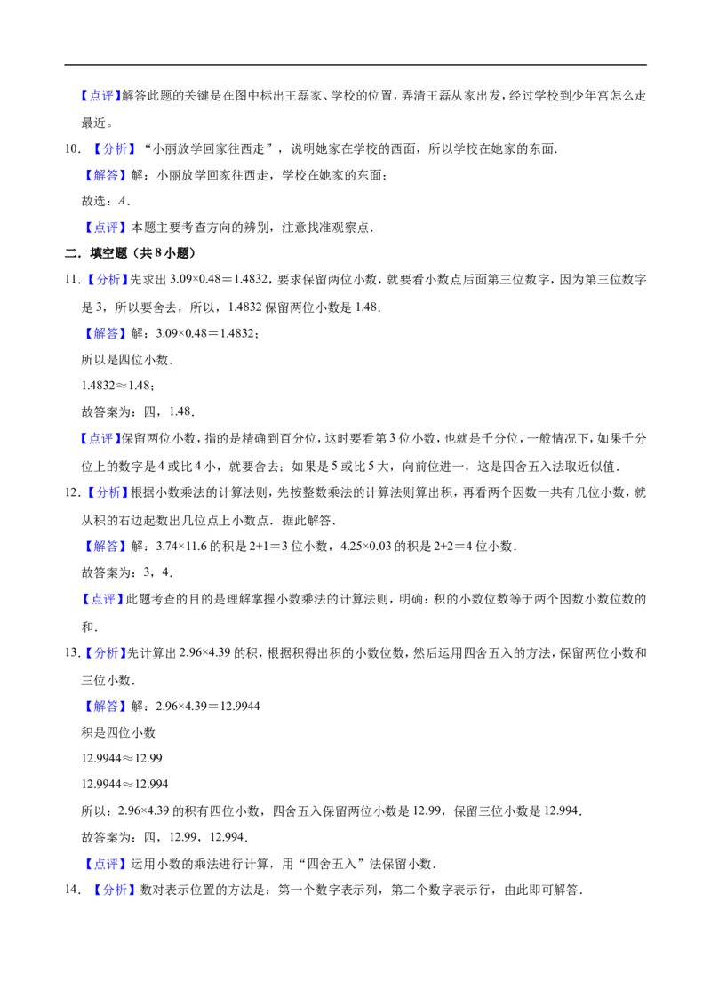 《人教版小学五年级上册月考数学试卷（1-2单元）（9月）（一）（解析版）_小学1-6年级全科全套_1-6年级全科上册_五年级_五年级上数学_A五年级数学（人教版）》第6页预览