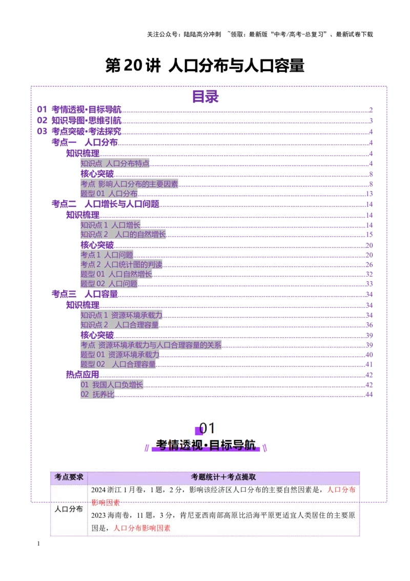 《第20讲人口分布与人口容量（讲义）（学生版）_07-地理-高考总复习_一轮复习_2025年_2025年高考地理一轮复习讲义+练习+课件（新教材新高考）》第1页预览