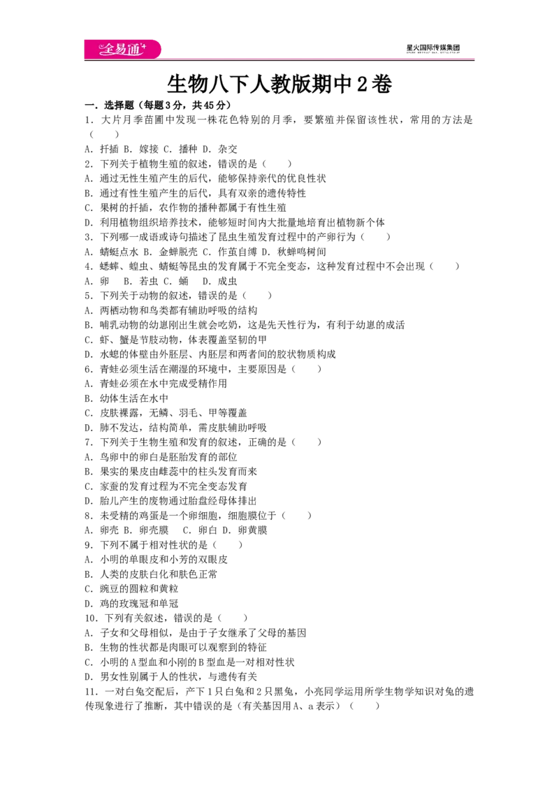 《生物八下人教版期中2卷_初中全科目同步习题+精品试卷（7-9年级）(1)_25秋初中生物《同步习题+精品试卷》_初中生物试卷（人教版）_《同步试题》_同步试题资源包（8B）》第1页预览
