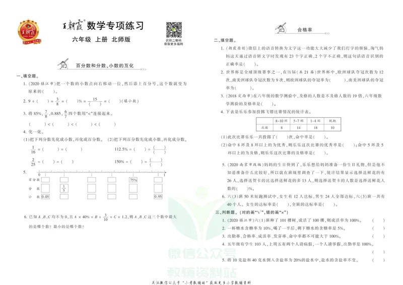 《王朝霞专项练习六年级上册数学北师版_小初高学习资料合集（每天更新）_1~6年级上册王朝霞专项练习_6年级》第1页预览