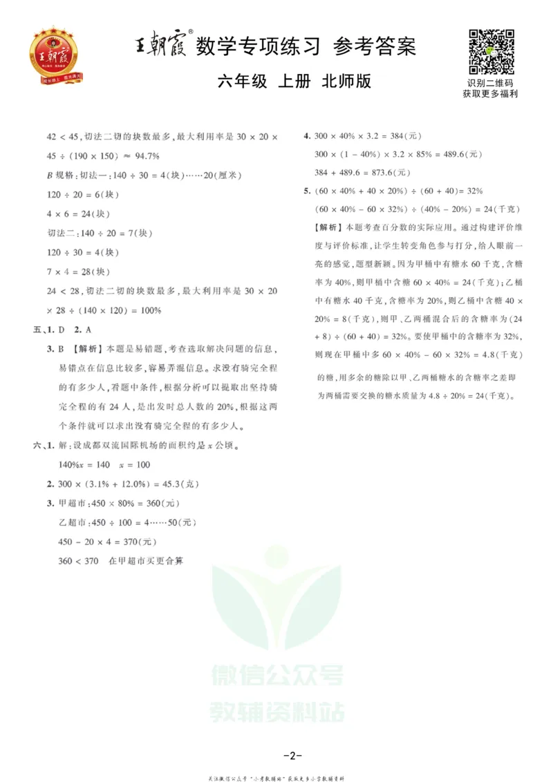 《王朝霞专项练习六年级上册数学北师版_小初高学习资料合集（每天更新）_1~6年级上册王朝霞专项练习_6年级》第4页预览
