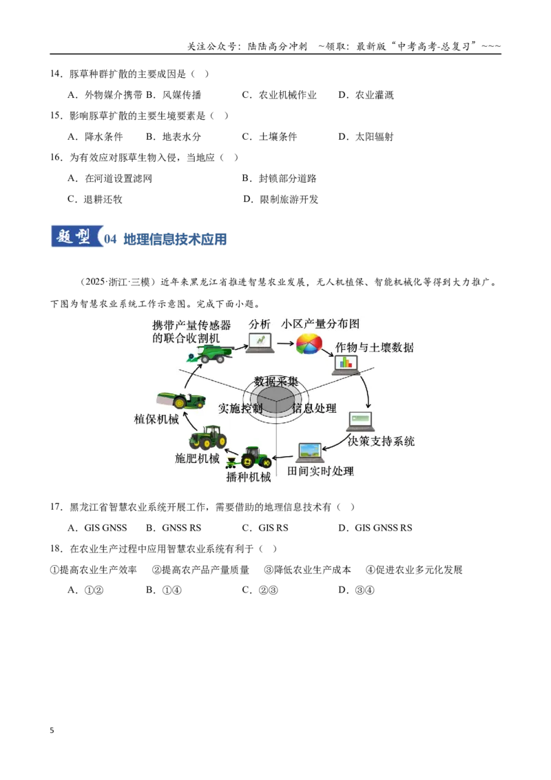 《第19讲自然灾害与地理信息技术（专项训练）（全国通用）（学生版）_07-地理-高考总复习_一轮复习_2026年-地理高考一轮复习_2026年高考地理一轮复习讲义+练习+课件（新教材新高考）-G55》第5页预览