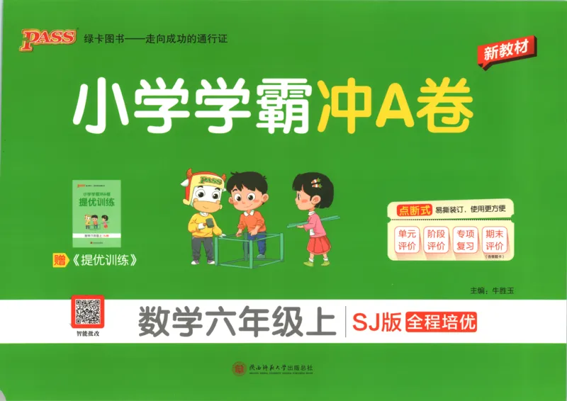 《试卷_小初高学习资料合集（每天更新）_2026秋《小学学霸冲A卷》_数学《小学学霸冲A卷》苏教版26秋_小学学霸冲A卷数学SJ6上》第1页预览