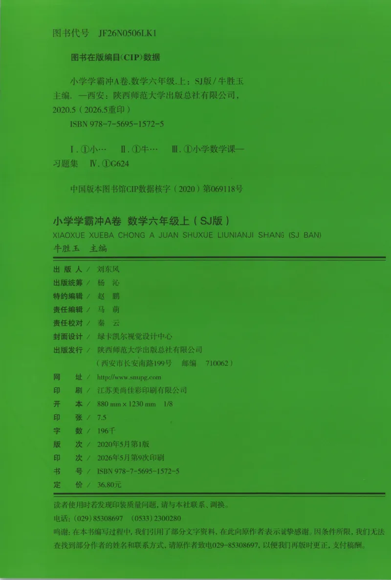 《试卷_小初高学习资料合集（每天更新）_2026秋《小学学霸冲A卷》_数学《小学学霸冲A卷》苏教版26秋_小学学霸冲A卷数学SJ6上》第2页预览