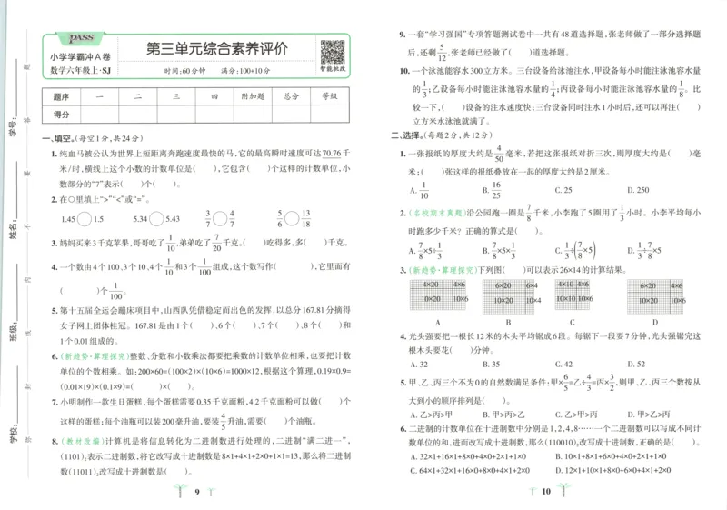 《试卷_小初高学习资料合集（每天更新）_2026秋《小学学霸冲A卷》_数学《小学学霸冲A卷》苏教版26秋_小学学霸冲A卷数学SJ6上》第8页预览