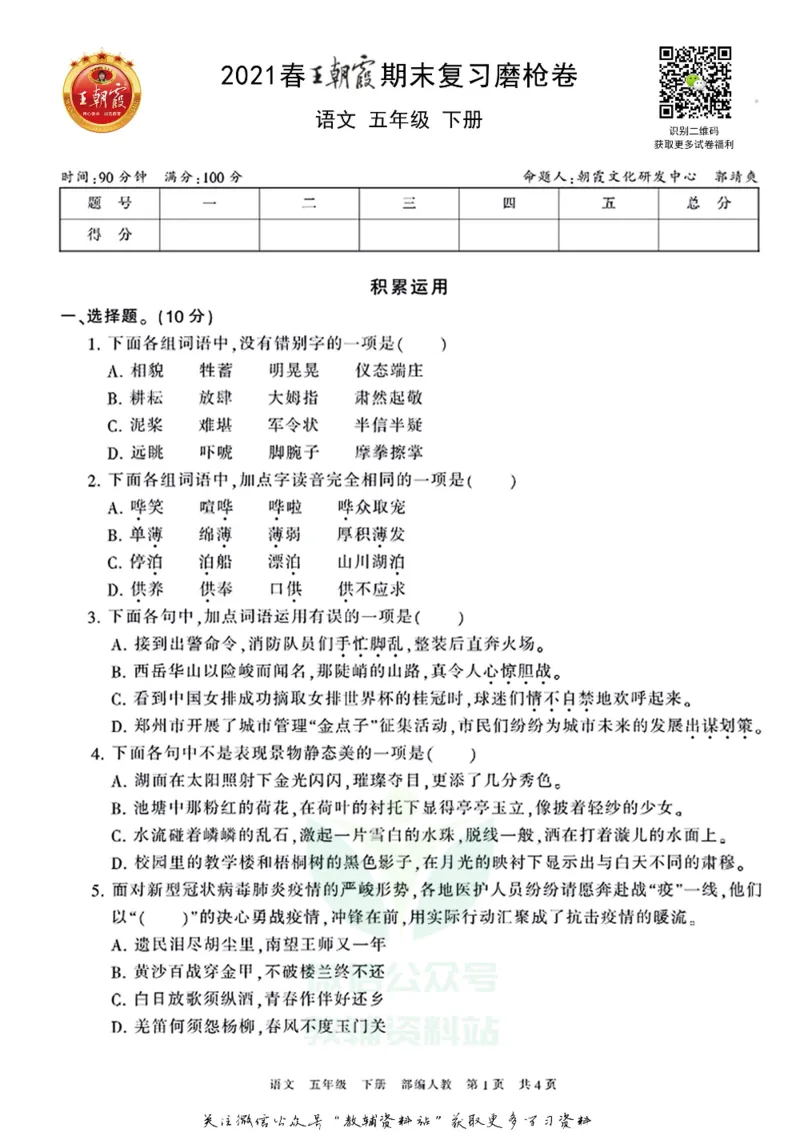 《王朝霞期末复习磨枪卷五年级下册语文部编版_小初高学习资料合集（每天更新）_1~6年级全册王朝霞期末复习磨枪卷_5年级》第1页预览