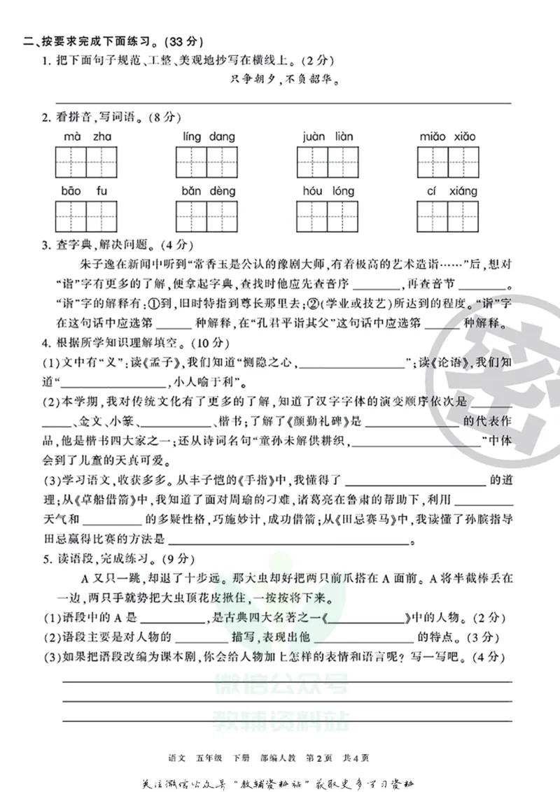 《王朝霞期末复习磨枪卷五年级下册语文部编版_小初高学习资料合集（每天更新）_1~6年级全册王朝霞期末复习磨枪卷_5年级》第2页预览