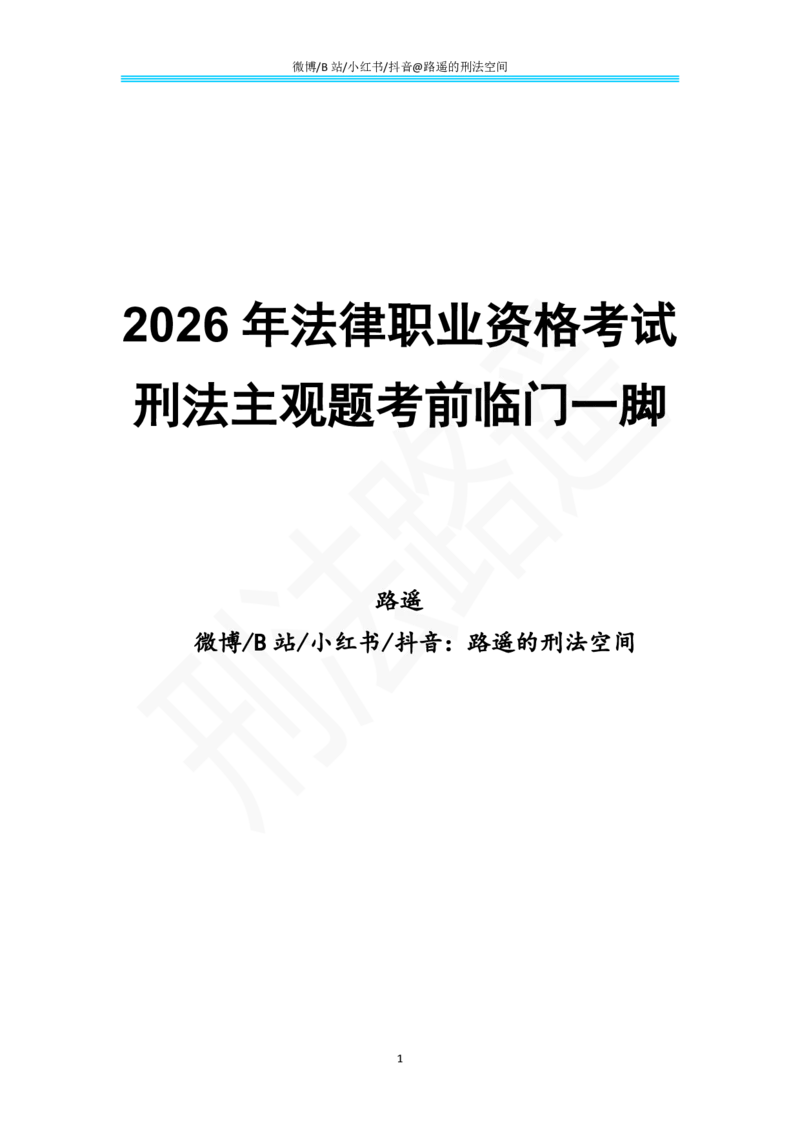 《路遥刑法主观题考前临门一脚_2026主观文档资料_26路遥刑法主观题考前临门一脚》第1页预览