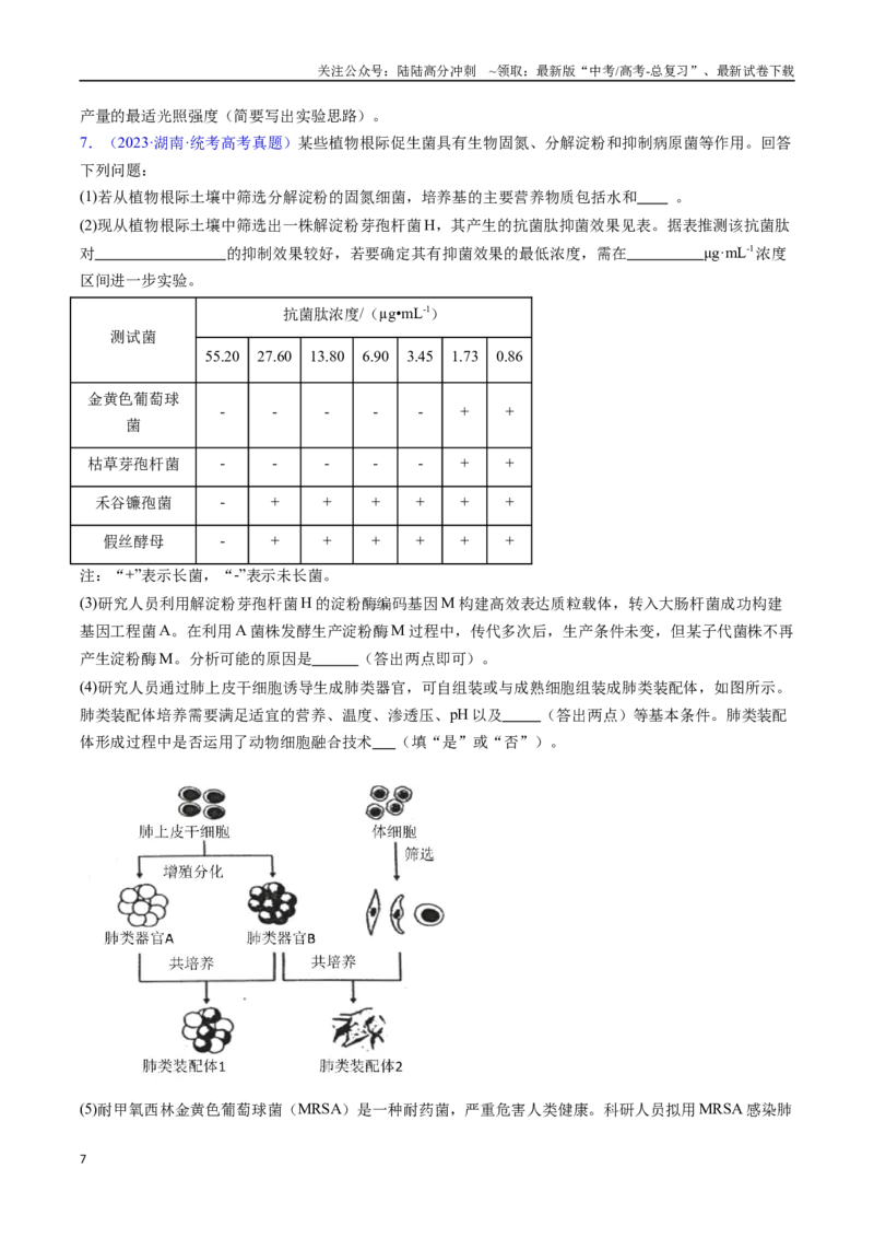 《专题26实验与探究-（全国通用）（原卷版）_06-生物-高考总复习_专项复习_2025年_十年（2015-2024）高考生物真题分类汇编（全国通用）》第7页预览