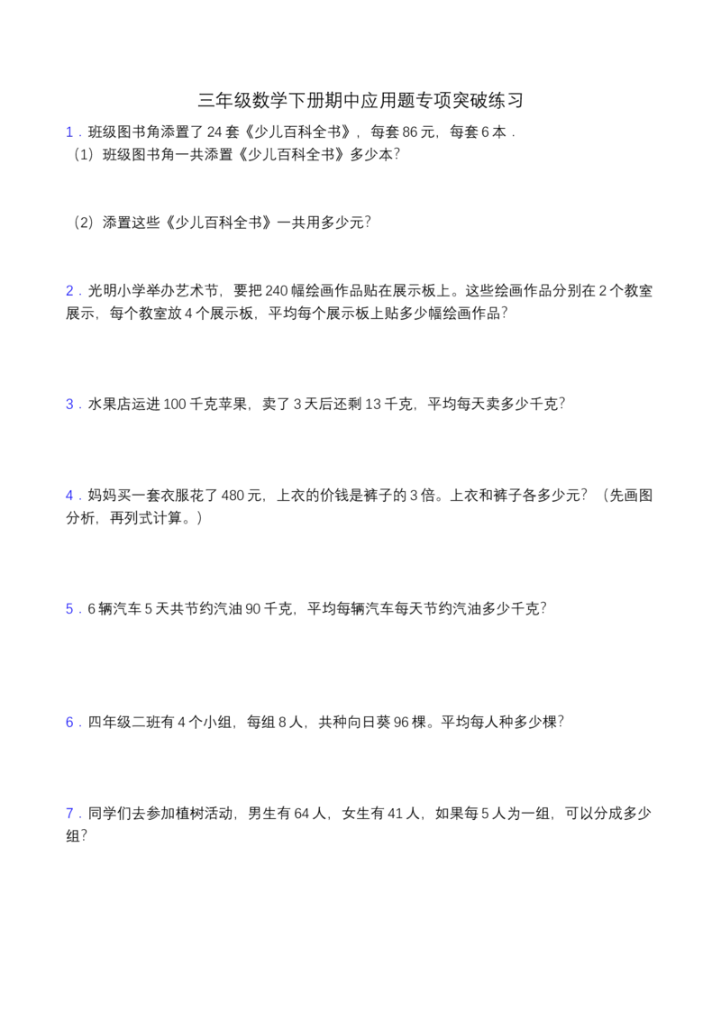 《三（下）数学（北师大版）期中专项突破练习-应用题_小学1-6年级全科全套_1-6年级全科下册_三年级_三年级下数学_数学三下北师大版》第1页预览