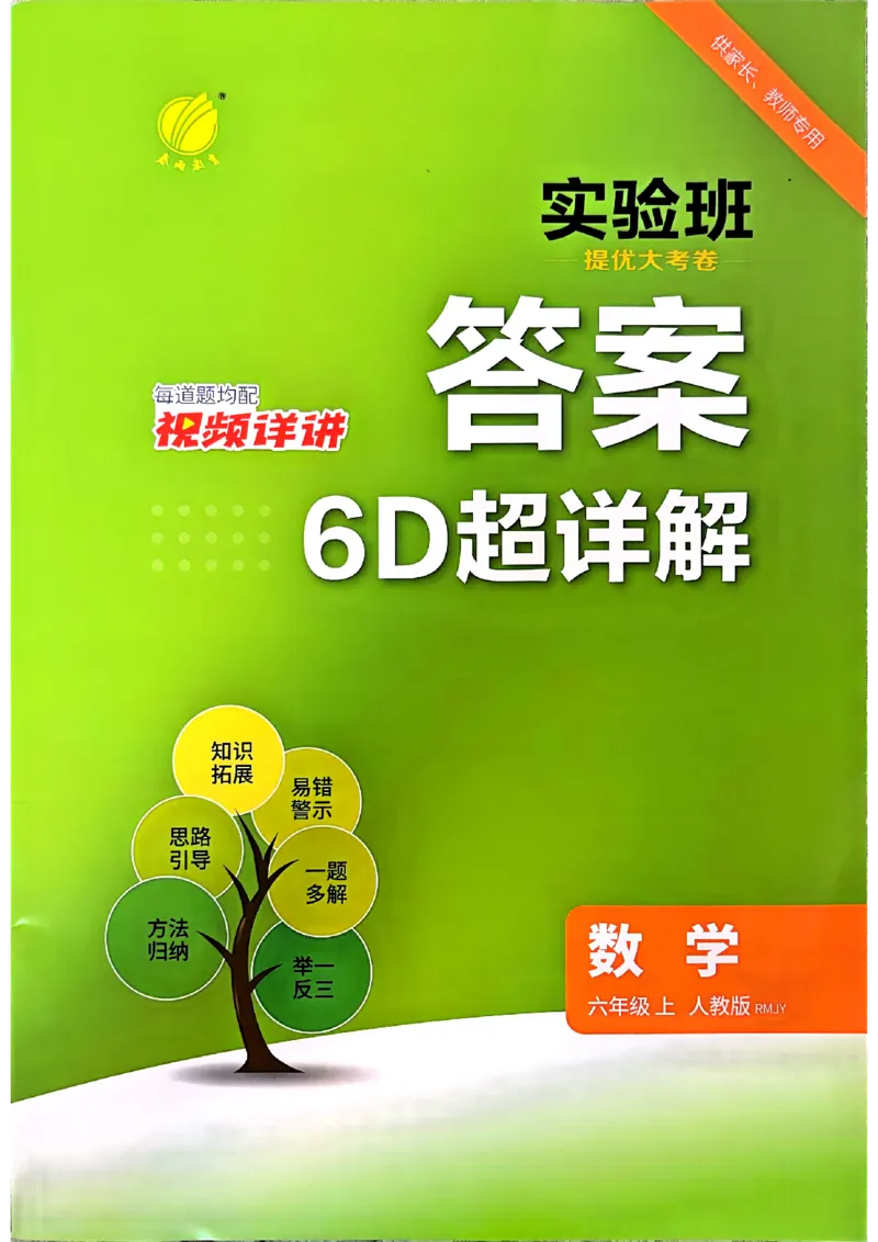 《人教数学6上答案_小初高学习资料合集（每天更新）_2026秋《实验班提优大考卷》1-6年级上册_数学《实验班提优大考卷》人教26秋_26秋《实验班提优大试卷》数学RJ6上》第1页预览