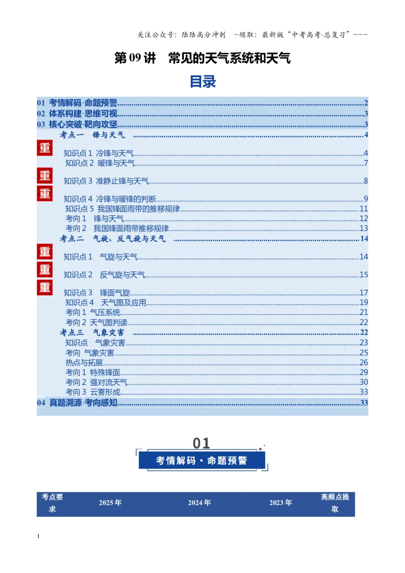 《第09讲常见的天气系统和天气（复习讲义）（全国通用）（学生版）_07-地理-高考总复习_一轮复习_2026年-地理高考一轮复习_2026年高考地理一轮复习讲义+练习+课件（新教材新高考）-G55》第1页预览