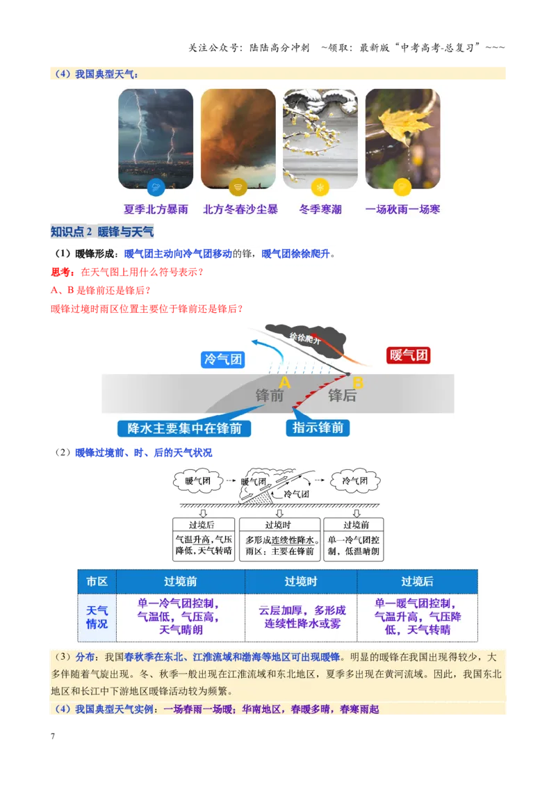 《第09讲常见的天气系统和天气（复习讲义）（全国通用）（学生版）_07-地理-高考总复习_一轮复习_2026年-地理高考一轮复习_2026年高考地理一轮复习讲义+练习+课件（新教材新高考）-G55》第7页预览