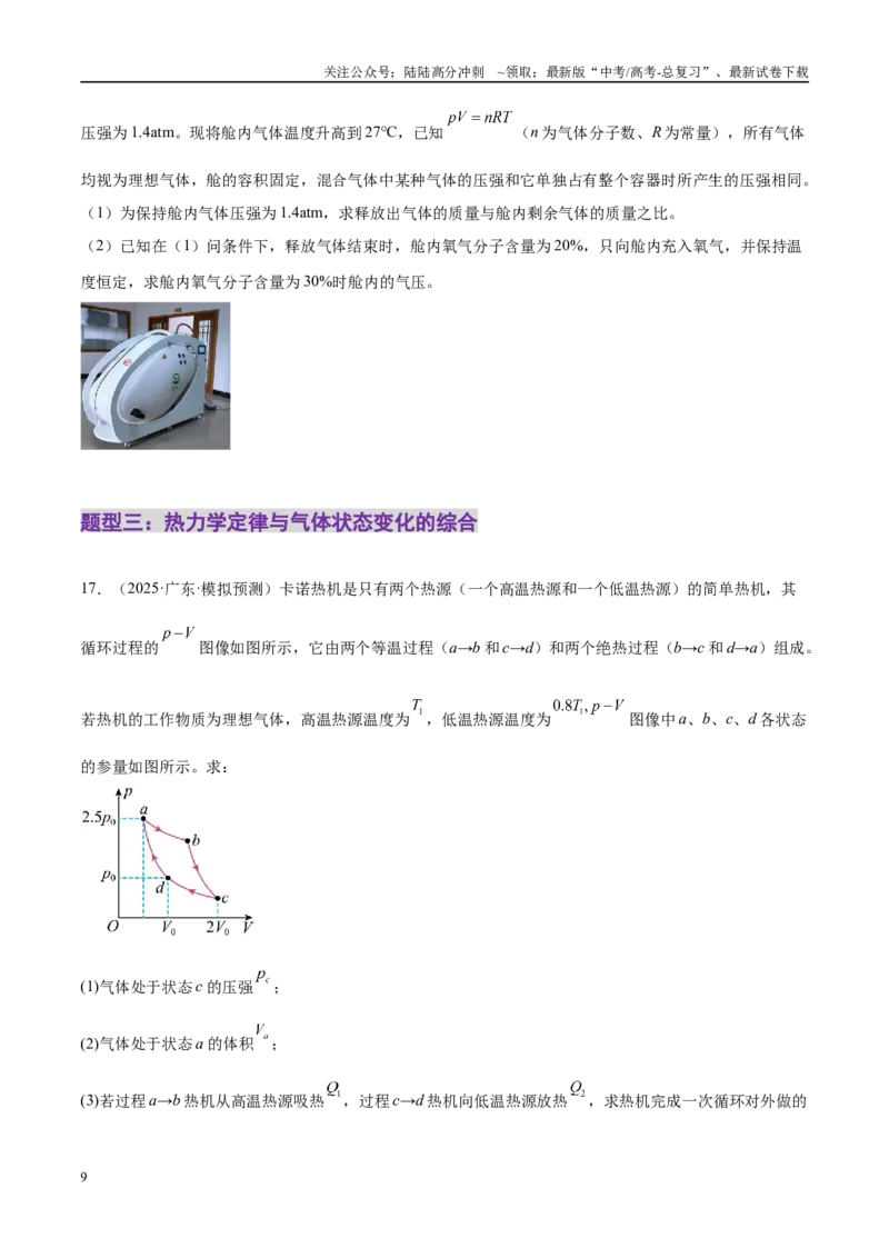 《专题17热学（练习）（学生版）_04-物理-高考总复习_二轮复习_2025年_2025年高考物理二轮复习课件+讲义+练习（新高考通用）》第9页预览