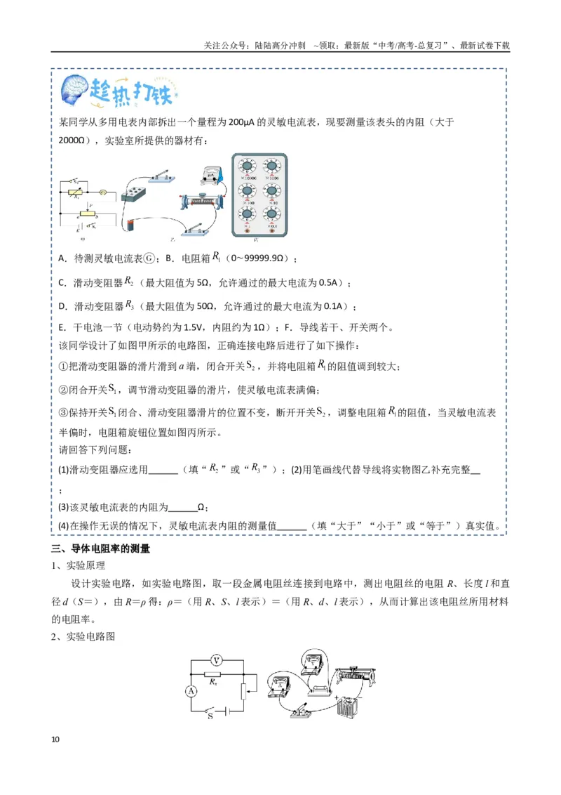 《专题22电学实验（学生版）_04-物理-高考总复习_一轮复习_2025年_2025年高考物理一轮复习知识清单（全国通用）》第10页预览
