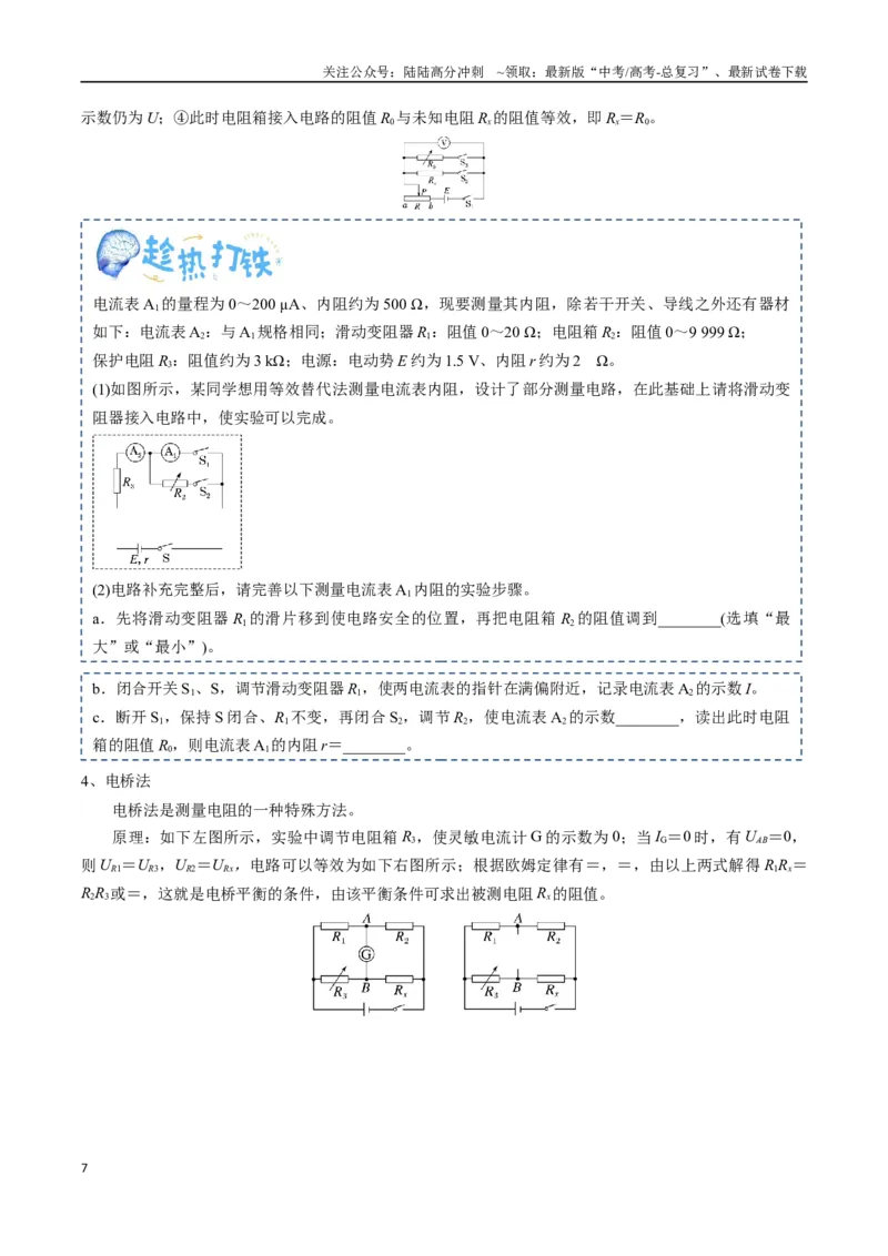 《专题22电学实验（学生版）_04-物理-高考总复习_一轮复习_2025年_2025年高考物理一轮复习知识清单（全国通用）》第7页预览