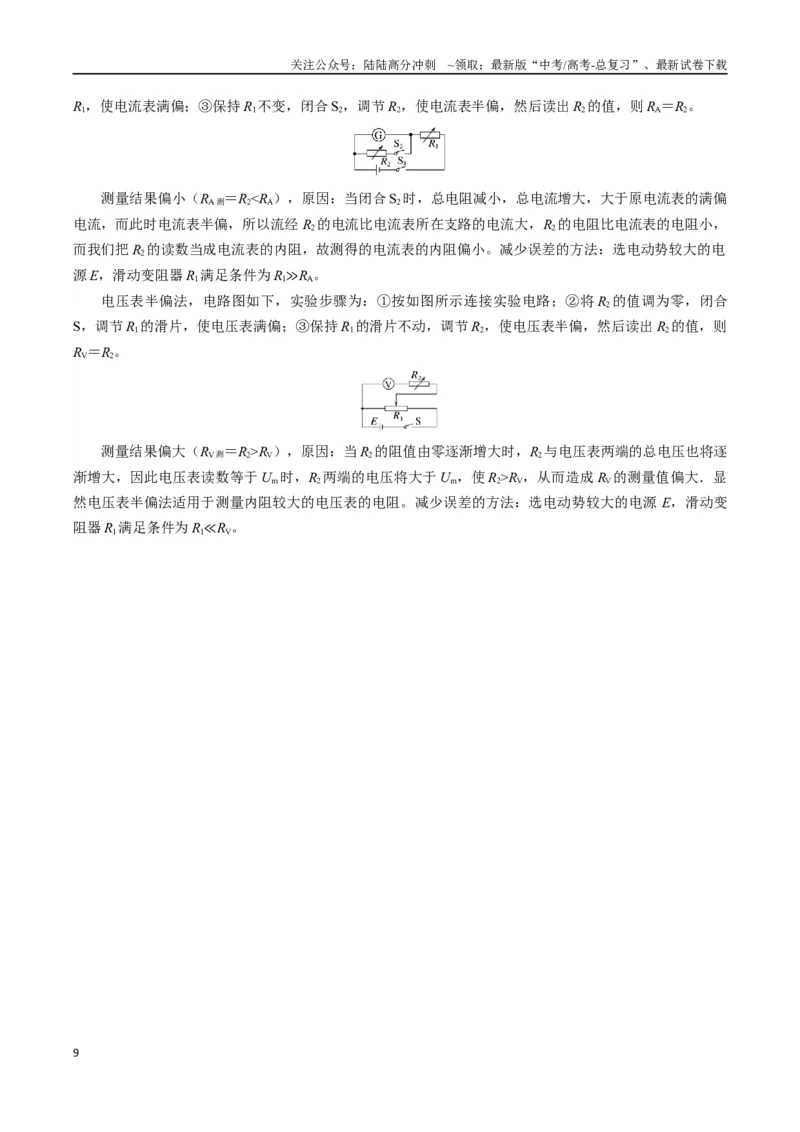 《专题22电学实验（学生版）_04-物理-高考总复习_一轮复习_2025年_2025年高考物理一轮复习知识清单（全国通用）》第9页预览