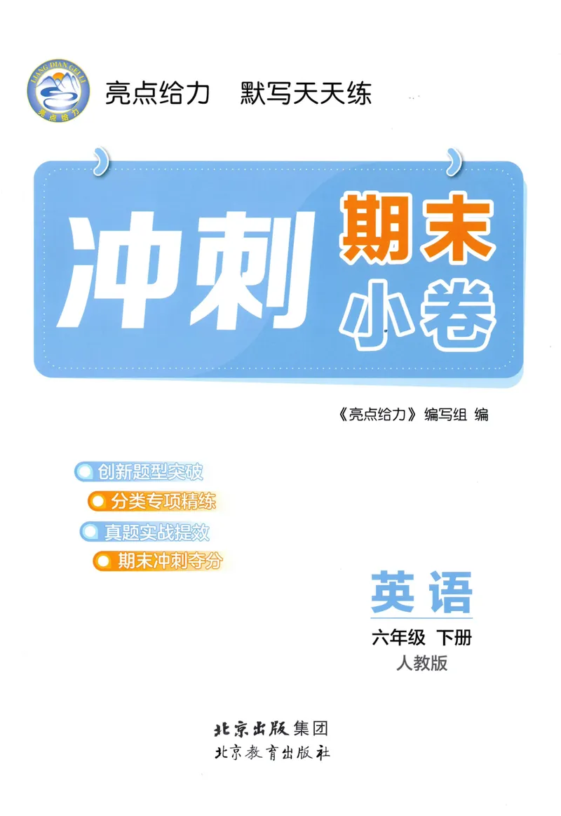 《六年级英语下册人教版26春《亮点给力默写天天练》冲刺期末小卷_小初高学习资料合集（每天更新）_2026春《亮点给力英语默写天天练》_六年级英语下册人教版26春《亮点给力默写天天练》》第1页预览