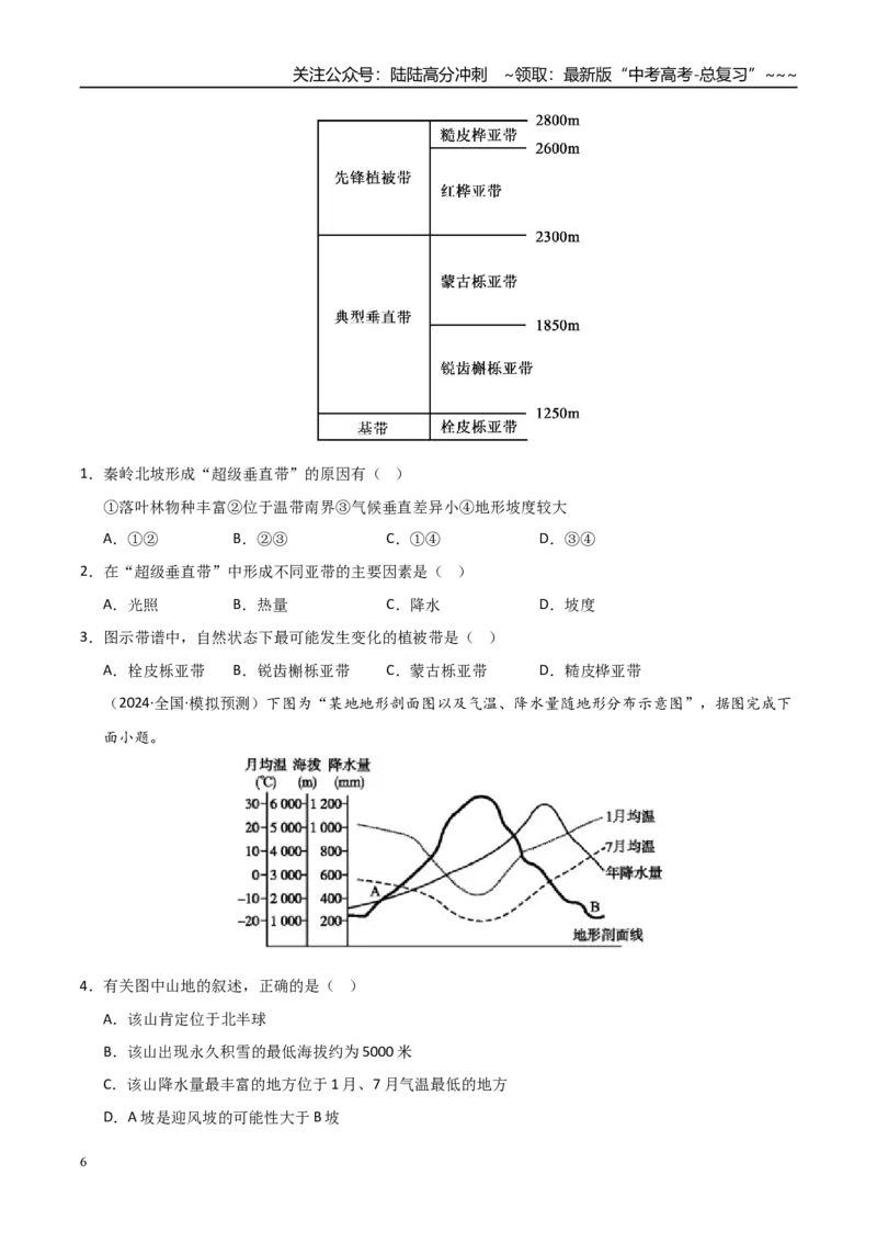 《第18讲自然环境的地域差异性（专项练习）（学生版）_07-地理-高考总复习_一轮复习_2026年-地理高考一轮复习_2026年高考地理一轮课件+讲义+练习（安徽专用）-G326》第6页预览