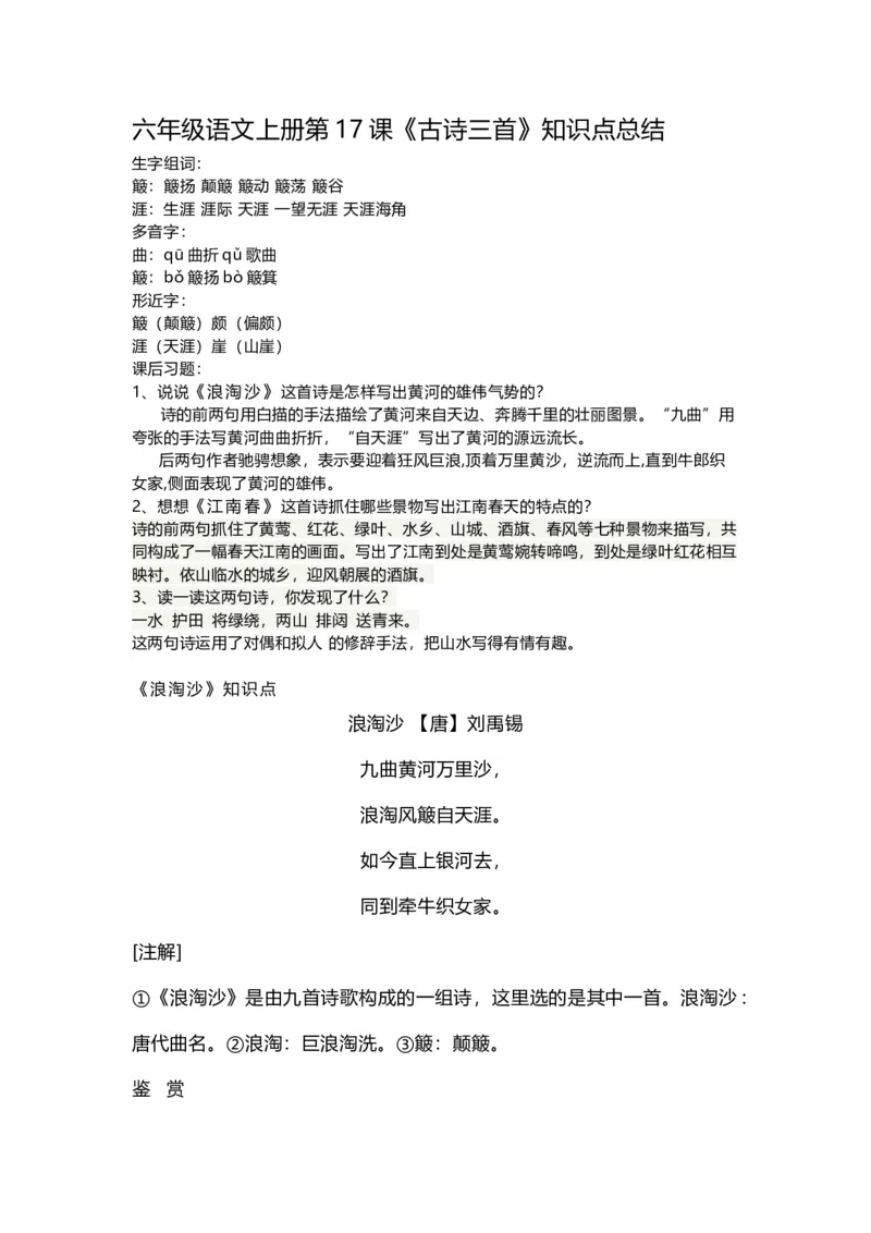 《六（上）语文第17课《古诗三首》重点及主题归纳_小学1-6年级全科全套_1-6年级全科上册_六年级_语文_语文六上每课核心考点》第1页预览