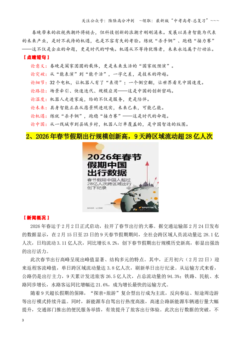 《专题202月最新热点作文素材精选01（春节假期出行+“三农“工作+海南自贸港等）_专项复习_2026年-语文专项复习_2026年高考语文作文写作核心技法指导（全国通用）-G393_资料》第3页预览
