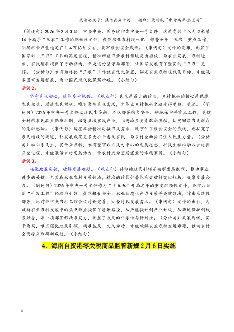 《专题202月最新热点作文素材精选01（春节假期出行+“三农“工作+海南自贸港等）_专项复习_2026年-语文专项复习_2026年高考语文作文写作核心技法指导（全国通用）-G393_资料》第6页预览