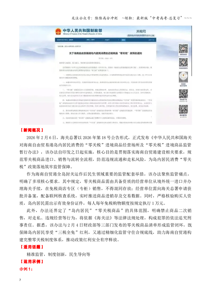 《专题202月最新热点作文素材精选01（春节假期出行+“三农“工作+海南自贸港等）_专项复习_2026年-语文专项复习_2026年高考语文作文写作核心技法指导（全国通用）-G393_资料》第7页预览