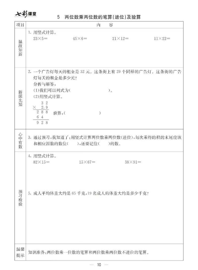 《三（下）数学（青岛版63制）全册预习卡_小学1-6年级全科全套_1-6年级全科下册_三年级_三年级下数学_数学三下青岛六三》第10页预览