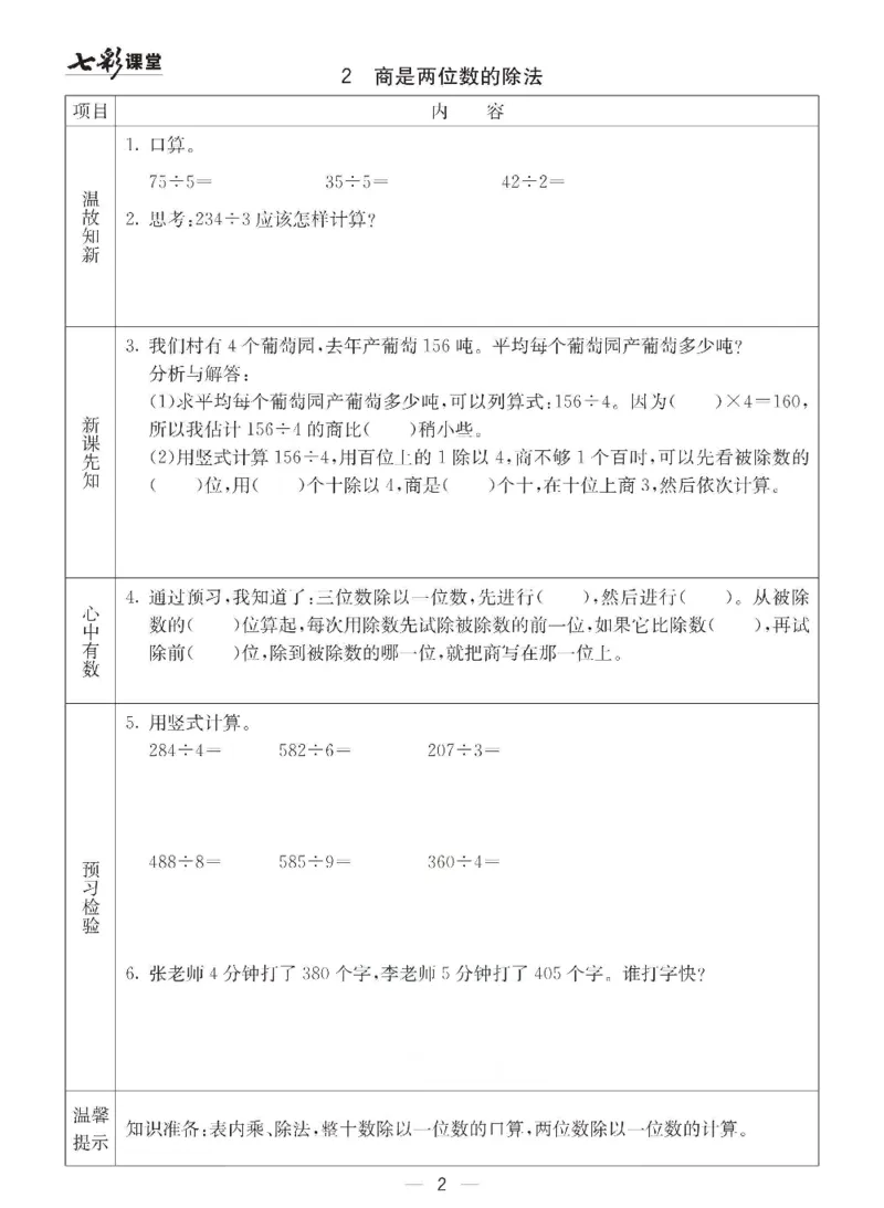 《三（下）数学（青岛版63制）全册预习卡_小学1-6年级全科全套_1-6年级全科下册_三年级_三年级下数学_数学三下青岛六三》第2页预览