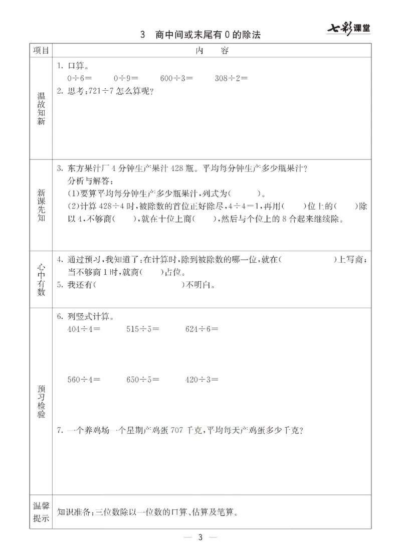 《三（下）数学（青岛版63制）全册预习卡_小学1-6年级全科全套_1-6年级全科下册_三年级_三年级下数学_数学三下青岛六三》第3页预览
