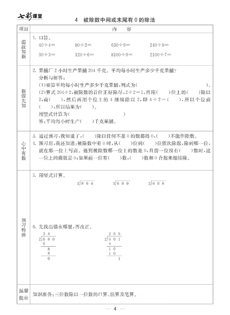 《三（下）数学（青岛版63制）全册预习卡_小学1-6年级全科全套_1-6年级全科下册_三年级_三年级下数学_数学三下青岛六三》第4页预览