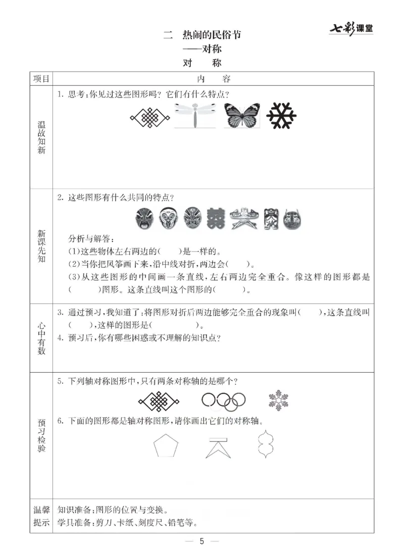 《三（下）数学（青岛版63制）全册预习卡_小学1-6年级全科全套_1-6年级全科下册_三年级_三年级下数学_数学三下青岛六三》第5页预览