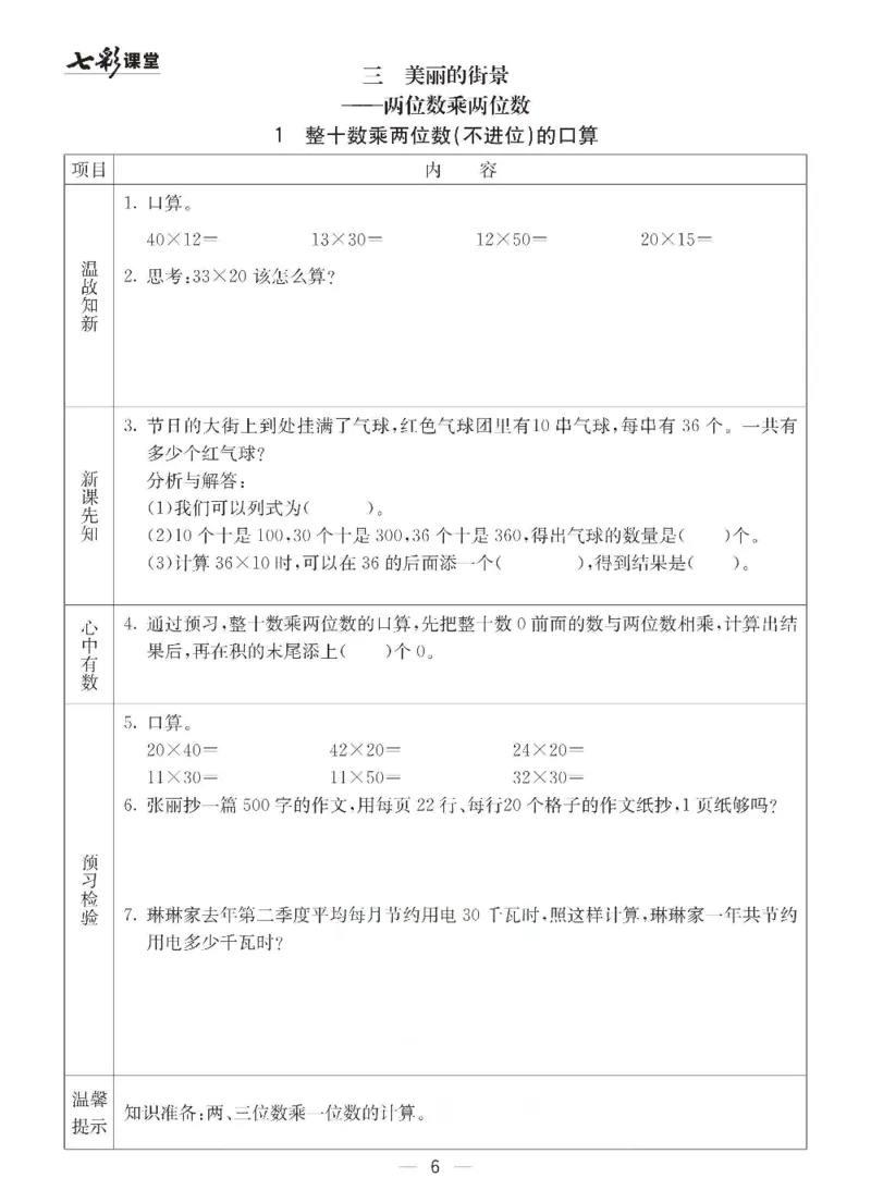 《三（下）数学（青岛版63制）全册预习卡_小学1-6年级全科全套_1-6年级全科下册_三年级_三年级下数学_数学三下青岛六三》第6页预览
