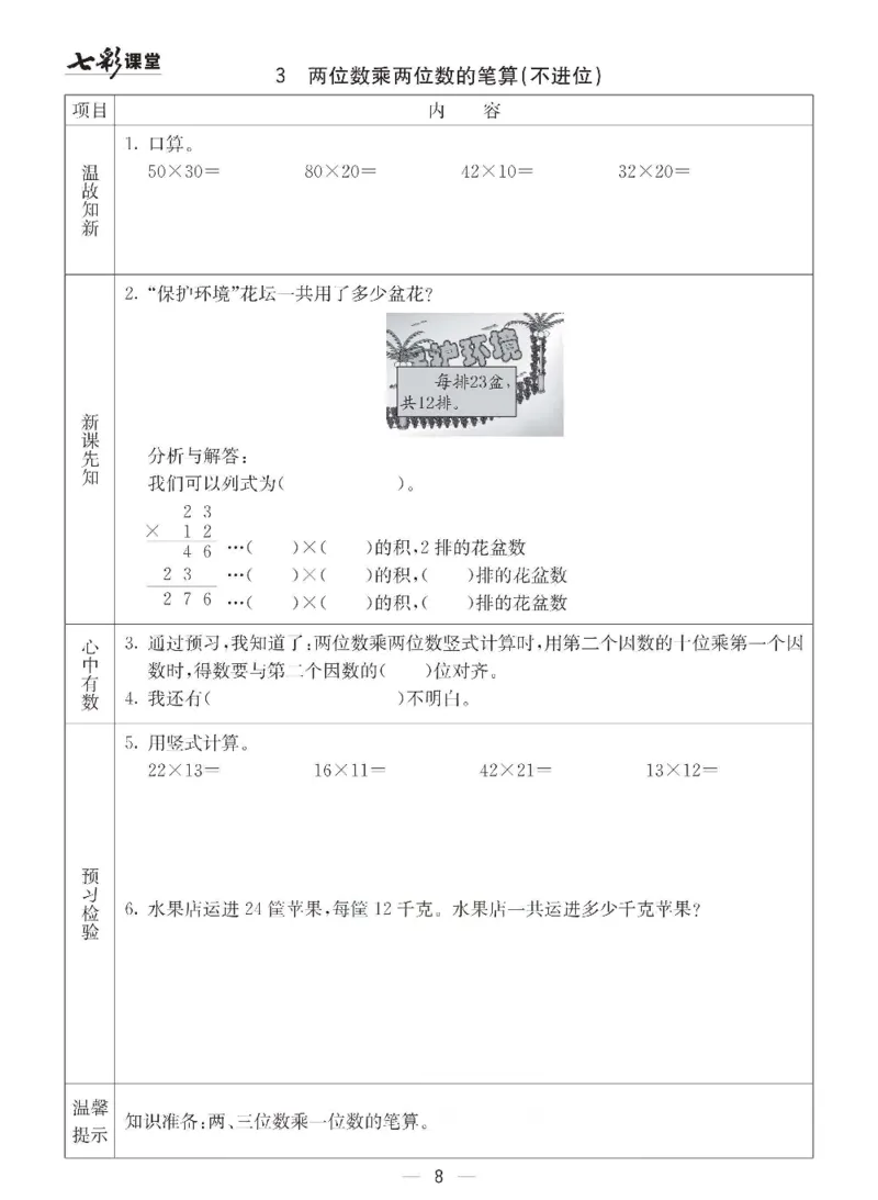《三（下）数学（青岛版63制）全册预习卡_小学1-6年级全科全套_1-6年级全科下册_三年级_三年级下数学_数学三下青岛六三》第8页预览