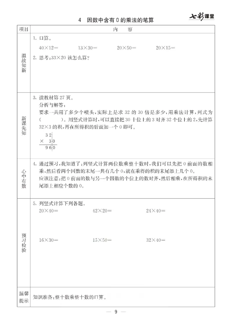 《三（下）数学（青岛版63制）全册预习卡_小学1-6年级全科全套_1-6年级全科下册_三年级_三年级下数学_数学三下青岛六三》第9页预览