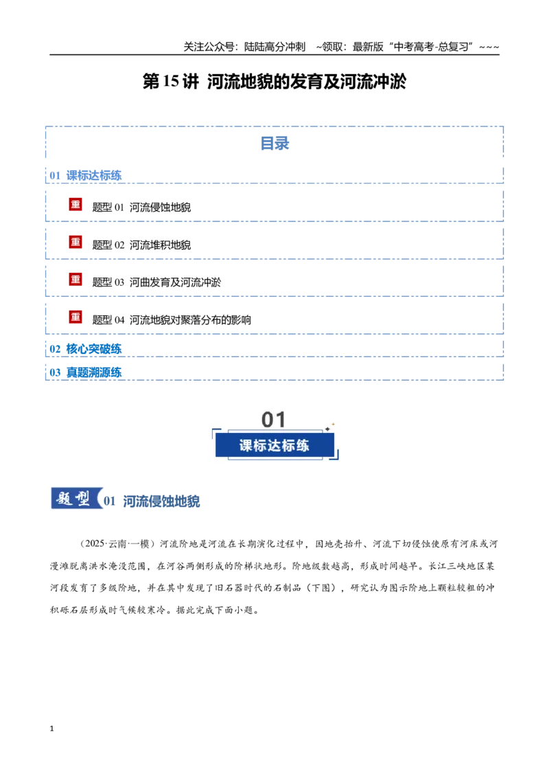 《第15讲河流地貌的发育及河流冲淤（专项训练）（四川专用）（教师版）_07-地理-高考总复习_一轮复习_2026年-地理高考一轮复习_2026年高考地理一轮课件+讲义+练习（四川专用）-G335》第1页预览